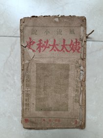 民国少见风流小说《风流姨太太》初集一册全，带图！江苏常州的故事！！