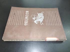 中国无神论史纲