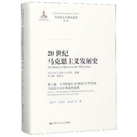 20世纪马克思主义发展史(第3卷十月革命至20世纪50年代初马克思主义在苏联的发展)(精)/ 9787300265773