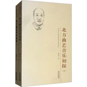 北方曲艺音乐初探(全2册) 戏剧、舞蹈 萧作如 新华正版