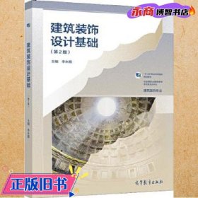 建筑装饰设计基础第二版2 李永霞 高等教育出版社 9787040549416