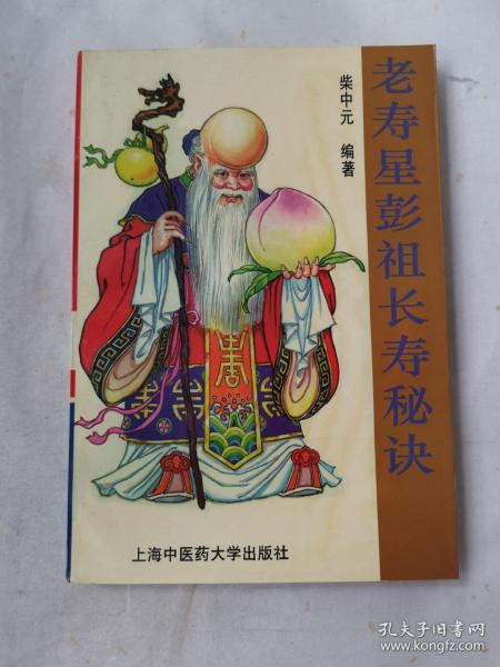 老寿星彭祖长寿秘诀