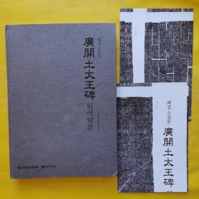 广开土太王碑（拓本 集字）带两张大图拓本 韩文版 集装