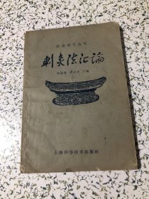 老版本中医旧书，陆瘦燕朱汝功著，刺灸法汇论，上海科学技术1962年出版