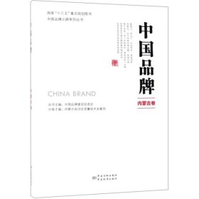 【正版新书】中国品牌内蒙古卷