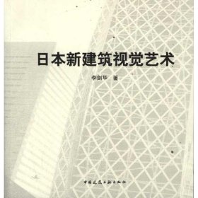 新华正版 日本新建筑视觉艺术 李剑华 9787112138050 中国建筑工业出版社