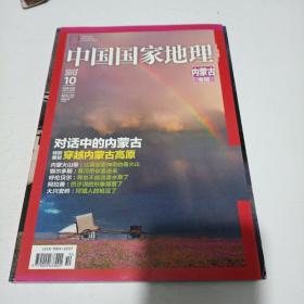 中国国家地理内蒙古专辑2012/10
