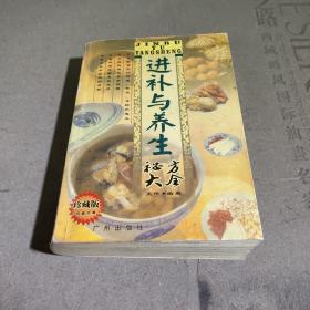 进补与养生秘方大全