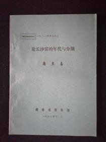 中国古陶瓷研究会一九八八年年会论文 论长沙窑的年代与分期