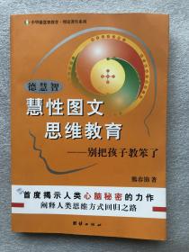 德慧智慧性图文思维教育-别把孩子教笨了别把孩子教笨了