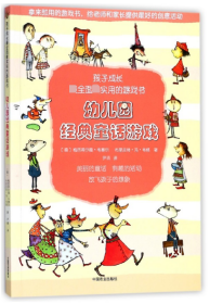 幼儿园经典童话游戏(孩子成长全面实用的游戏书) 9787109229587