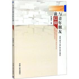 保正版！与青年朋友谈信仰9787206169540吉林人民出版社陈耀辉