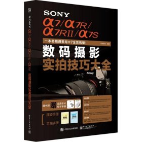 【9成新正版包邮】SONY α7/α7R/α7RII/α7S数码摄影实拍技巧大全 （全彩）