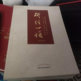研经心悟