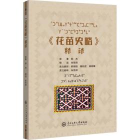 《花苗史略》释译 中国历史 韩杰 新华正版