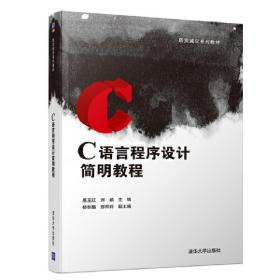 【正版新书】 C语言程序设计简明教程 鹿玉红、刘颖、杨秋格、邢丽莉 清华大学出版社