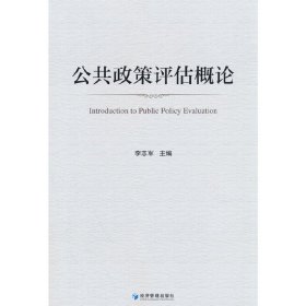 新华正版 公共政策评估概论 李志军 9787509689141 经济管理出版社