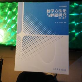 高等学校教材：数学方法论与解题研究（第2版）