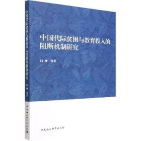 【正版新书】 中国代际贫困与教育投入的阻断机制研究 闫坤 中国社会科学出版社