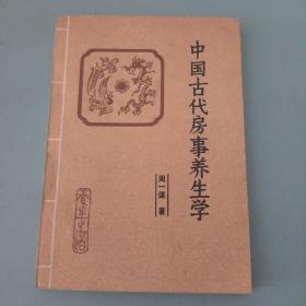 中国古代房事养生学