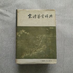 宋词鉴赏辞典