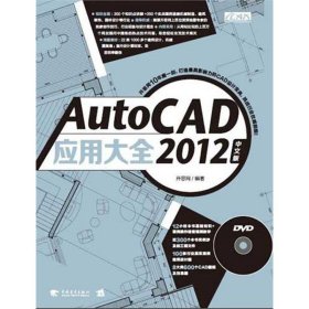 正版书AUTOCAD应用大全2012