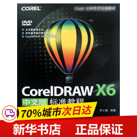 保正版！CorelDRAW X6中文版标准教程9787115295866人民邮电出版社尹小港