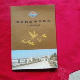 沛县魏庙中学校志(1958---2008)