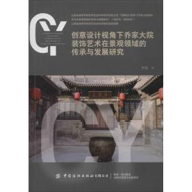 创意设计视角下乔家大院装饰艺术在景观领域的传承与发展研究 建筑装饰 李硕