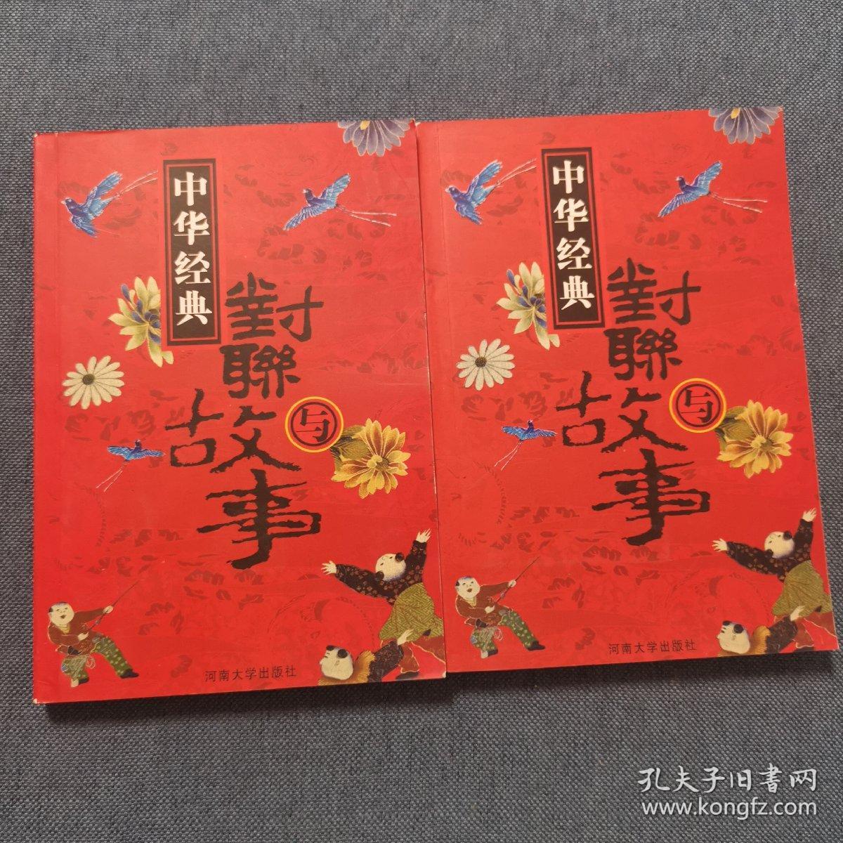 中国经典对联与故事 名人格言对联故事 孔夫子旧书网