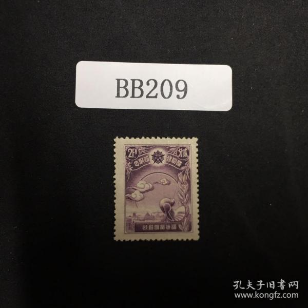 滿洲國郵票全新一枚
