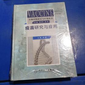 生物药物研究与应用丛书：疫苗研究与应用