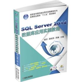 【正版新书】 SL Server 2014数据库应用实践教程 胡洋,胡成伟,苏琳 主编 机械工业出版社