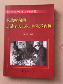 抗战时期的唐县军民工业、财税及商贸