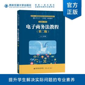 新华正版 电子商务法教程（第二版） 张荣刚 9787569325799 西安交通大学出版社