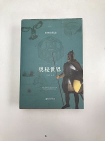 奥秘世界