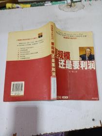 要规模还是要利润
