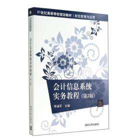 【正版新书】 会计信息系统实务教程(第3版) 陈福军 清华大学出版社