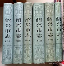 绍兴市志（1一5册十索引1册）六册合售
