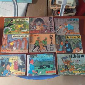 连环画:丁丁历险记(红海鲨鱼 上集)(丁丁和流浪汉 上集)（奥托卡王的权杖 上下集）(奇怪的雪茄 上下集)（绿宝石失窃案 上下集）(丁丁在美洲 上)（714班机 下）(黑岛 下)（海盗失宝 下）12册合售