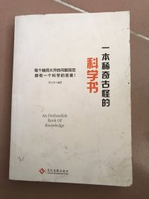 一本稀奇古怪的科学书