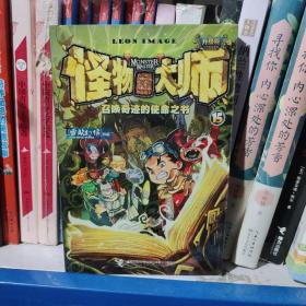 怪物大师升级版15：召唤奇迹的使命之书