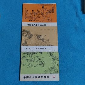 中国古人勤学的故事
