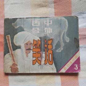 古今中外笑話（三）
