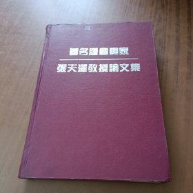 著名肿瘤专家张天泽教授论文集