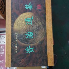 文白对照全注全译资治通鉴（全八册）