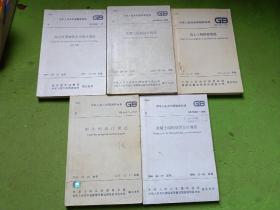 中华人民共和国国家标准 混凝土结构加固设计规范、钢结构设计规范、岩土工程勘察规范、混凝土结构设计规范、高层民用建筑设计防火规范 共3本合售