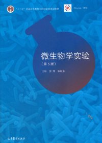 二手微生物学实验(第5版)沈萍高等教育出版社2018-03-019787040490220