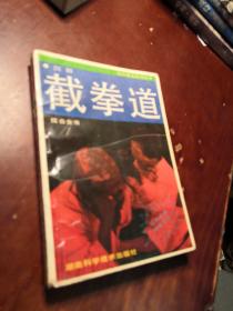 图解截拳道技击全书