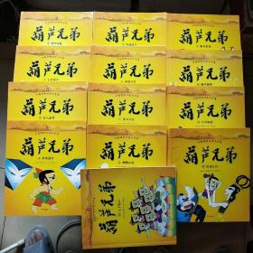 中国经典动画大全集【葫芦兄弟】全13册